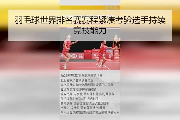 羽毛球世界排名赛赛程紧凑考验选手持续竞技能力