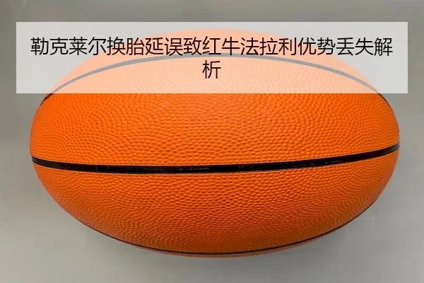 lei-ke-lai-er-huan-tai-yan-wu-zhi-hong-niu-fa-la-li-you-shi-diu-shi-jie-xi-2-322.jpg